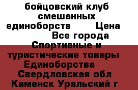 Zel -Fighter бойцовский клуб смешанных единоборств MMA › Цена ­ 3 600 - Все города Спортивные и туристические товары » Единоборства   . Свердловская обл.,Каменск-Уральский г.